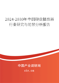 2024-2030年中國硬盤播放器行業(yè)研究與前景分析報告