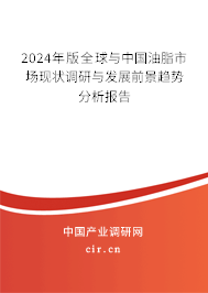 2024年版全球與中國油脂市場(chǎng)現(xiàn)狀調(diào)研與發(fā)展前景趨勢(shì)分析報(bào)告