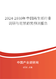 2024-2030年中國再生紙行業(yè)調(diào)研與前景趨勢預(yù)測報(bào)告