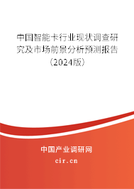 中國智能卡行業(yè)現(xiàn)狀調(diào)查研究及市場前景分析預(yù)測報告（2024版）