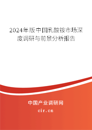 2024年版中國乳酸銨市場深度調(diào)研與前景分析報告