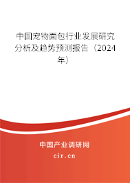 中國寵物面包行業(yè)發(fā)展研究分析及趨勢預(yù)測報告（2024年）