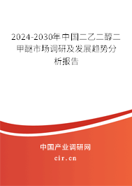 2024-2030年中國(guó)二乙二醇二甲醚市場(chǎng)調(diào)研及發(fā)展趨勢(shì)分析報(bào)告