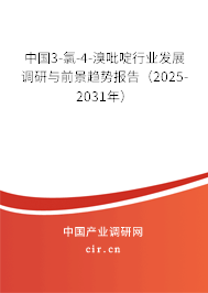 中國3-氯-4-溴吡啶行業(yè)發(fā)展調研與前景趨勢報告（2025-2031年）