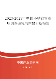 2023-2029年中國不銹鋼管市場調(diào)查研究與前景分析報告