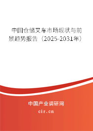 中國倉儲叉車市場現(xiàn)狀與前景趨勢報告（2025-2031年）