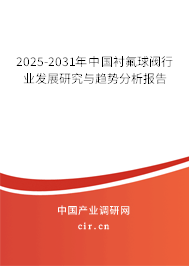 2025-2031年中國(guó)襯氟球閥行業(yè)發(fā)展研究與趨勢(shì)分析報(bào)告