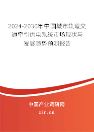 2024-2030年中國城市軌道交通牽引供電系統(tǒng)市場現(xiàn)狀與發(fā)展趨勢預(yù)測報告