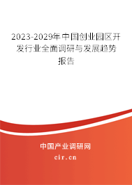 2023-2029年中國(guó)創(chuàng)業(yè)園區(qū)開發(fā)行業(yè)全面調(diào)研與發(fā)展趨勢(shì)報(bào)告