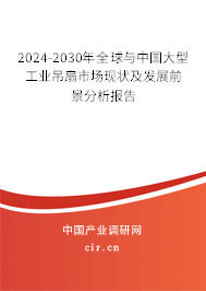 2024-2030年全球與中國大型工業(yè)吊扇市場現(xiàn)狀及發(fā)展前景分析報(bào)告