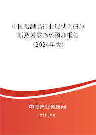 中國蛋制品行業(yè)現(xiàn)狀調(diào)研分析及發(fā)展趨勢預測報告（2024年版）