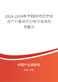 2024-2030年中國非物質(zhì)文化遺產(chǎn)行業(yè)研究分析與發(fā)展前景報告