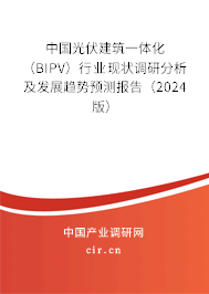 中國光伏建筑一體化（BIPV）行業(yè)現(xiàn)狀調(diào)研分析及發(fā)展趨勢預(yù)測報告（2024版）