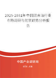 2025-2031年中國(guó)混合油行業(yè)市場(chǎng)調(diào)研與前景趨勢(shì)分析報(bào)告