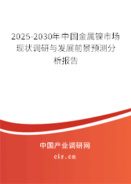 2025-2030年中國金屬鎳市場現(xiàn)狀調(diào)研與發(fā)展前景預測分析報告