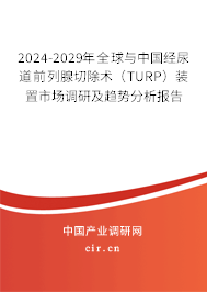 2024-2029年全球與中國(guó)經(jīng)尿道前列腺切除術(shù)（TURP）裝置市場(chǎng)調(diào)研及趨勢(shì)分析報(bào)告