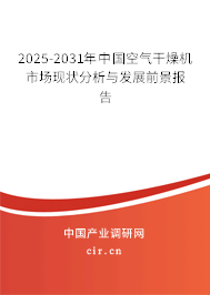 2024-2030年中國空氣干燥機(jī)市場現(xiàn)狀分析與發(fā)展前景報告