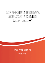 全球與中國幕墻安裝服務(wù)發(fā)展現(xiàn)狀及市場前景報(bào)告（2024-2030年）