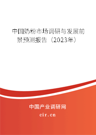 中國奶粉市場調(diào)研與發(fā)展前景預(yù)測報(bào)告（2023年）