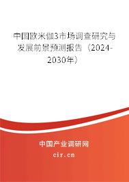 中國(guó)歐米伽3市場(chǎng)調(diào)查研究與發(fā)展前景預(yù)測(cè)報(bào)告（2024-2030年）