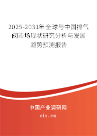 2025-2031年全球與中國(guó)排氣閥市場(chǎng)現(xiàn)狀研究分析與發(fā)展趨勢(shì)預(yù)測(cè)報(bào)告