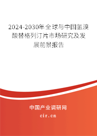 2024-2030年全球與中國氫溴酸替格列汀片市場研究及發(fā)展前景報(bào)告