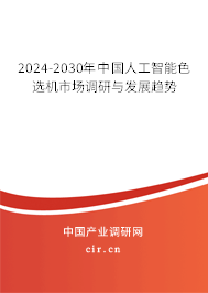 2024-2030年中國(guó)人工智能色選機(jī)市場(chǎng)調(diào)研與發(fā)展趨勢(shì)