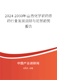 2024-2030年山西化學(xué)農(nóng)藥原藥行業(yè)發(fā)展調(diào)研與前景趨勢報告