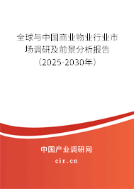 全球與中國商業(yè)物業(yè)行業(yè)市場調(diào)研及前景分析報告（2025-2030年）