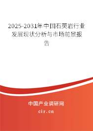 2025-2031年中國(guó)石英巖行業(yè)發(fā)展現(xiàn)狀分析與市場(chǎng)前景報(bào)告