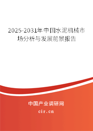 2025-2031年中國水泥機械市場分析與發(fā)展前景報告