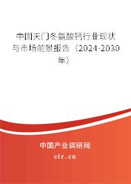 中國(guó)天門冬氨酸鈣行業(yè)現(xiàn)狀與市場(chǎng)前景報(bào)告（2024-2030年）