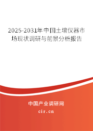 2024-2030年中國(guó)土壤儀器市場(chǎng)現(xiàn)狀調(diào)研與前景分析報(bào)告