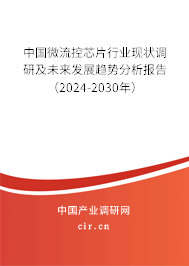 中國微流控芯片行業(yè)現(xiàn)狀調(diào)研及未來發(fā)展趨勢(shì)分析報(bào)告（2024-2030年）