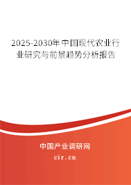 2025-2030年中國(guó)現(xiàn)代農(nóng)業(yè)行業(yè)研究與前景趨勢(shì)分析報(bào)告