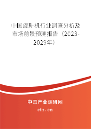 中國旋耕機行業(yè)調查分析及市場前景預測報告（2023-2029年）