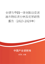 全球與中國一體化振動變送器市場現(xiàn)狀分析及前景趨勢報告（2023-2029年）