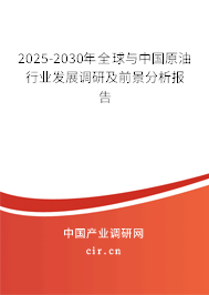 2025-2030年全球與中國(guó)原油行業(yè)發(fā)展調(diào)研及前景分析報(bào)告