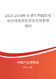 2025-2030年全球與中國直線電動機(jī)發(fā)展現(xiàn)狀及前景趨勢預(yù)測