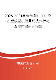 2025-2031年全球與中國中空吹塑成型機(jī)行業(yè)現(xiàn)狀分析與發(fā)展前景研究報告