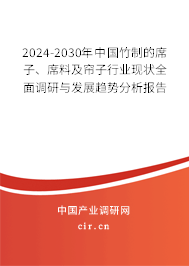 2024-2030年中國竹制的席子、席料及簾子行業(yè)現(xiàn)狀全面調研與發(fā)展趨勢分析報告