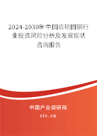 2024-2030年中國齒輪圓鋼行業(yè)投資風(fēng)險(xiǎn)分析及發(fā)展現(xiàn)狀咨詢報(bào)告