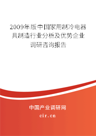 2009年版中國家用制冷電器具制造行業(yè)分析及優(yōu)勢企業(yè)調研咨詢報告