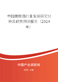 中國鹿鞭酒行業(yè)發(fā)展研究分析及趨勢(shì)預(yù)測(cè)報(bào)告（2024年）