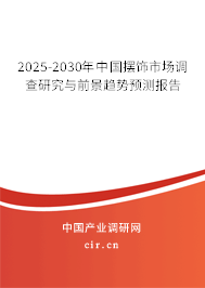 2025-2030年中國(guó)擺飾市場(chǎng)調(diào)查研究與前景趨勢(shì)預(yù)測(cè)報(bào)告