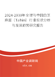 2024-2030年全球與中國白芝麻醬（Tahini）行業(yè)現(xiàn)狀分析與發(fā)展趨勢研究報告