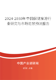 2024-2030年中國保健旅游行業(yè)研究與市場前景預(yù)測報告