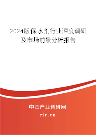 2024版保水劑行業(yè)深度調(diào)研及市場前景分析報(bào)告