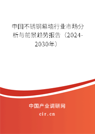 中國不銹鋼幕墻行業(yè)市場分析與前景趨勢報告（2024-2030年）