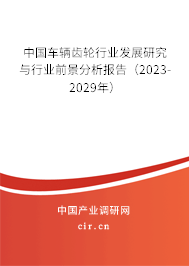 中國車輛齒輪行業(yè)發(fā)展研究與行業(yè)前景分析報(bào)告（2023-2029年）